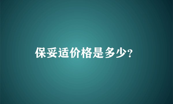 保妥适价格是多少？