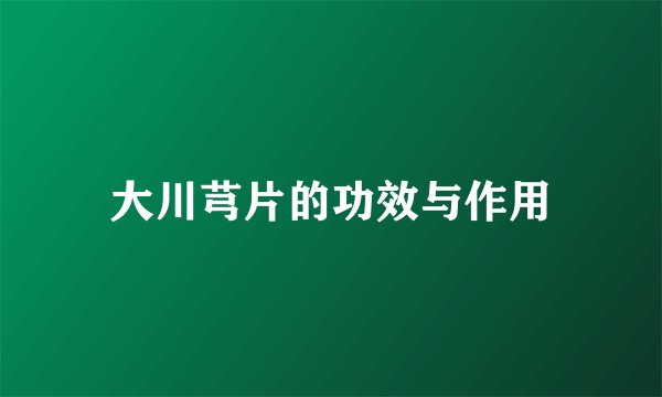 大川芎片的功效与作用
