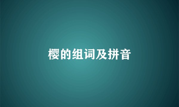 樱的组词及拼音