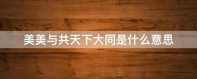 美美与共天下大同是什么意思