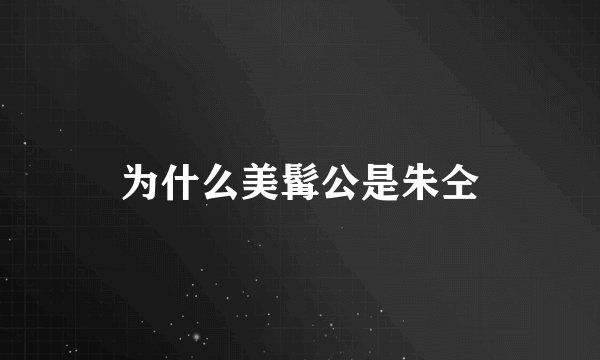 为什么美髯公是朱仝