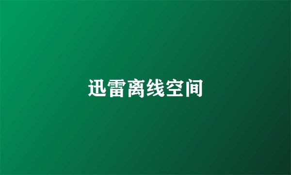 迅雷离线空间