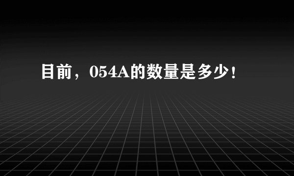 目前,054A的数量是多少!