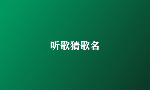 听歌猜歌名