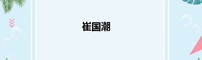 崔国潮