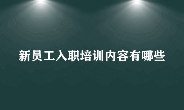 新员工入职培训内容有哪些
