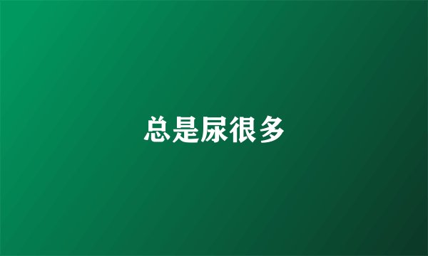 总是尿很多