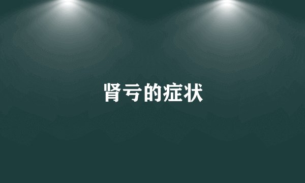 肾亏的症状