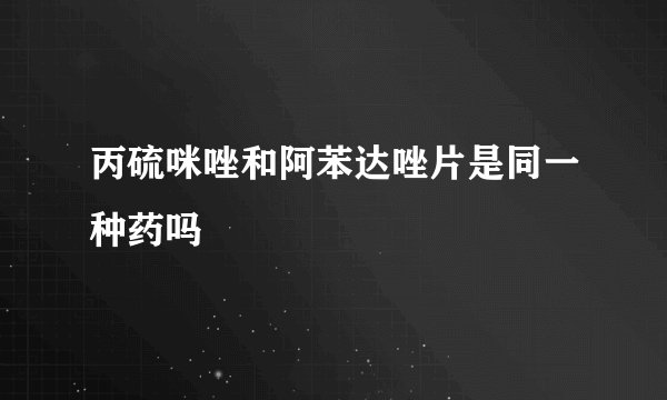 丙硫咪唑和阿苯达唑片是同一种药吗