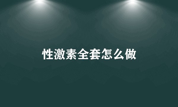 性激素全套怎么做