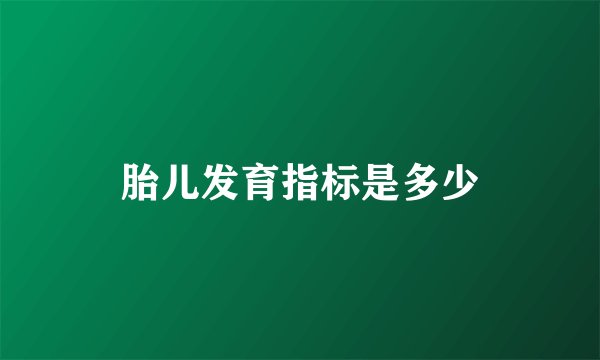 胎儿发育指标是多少