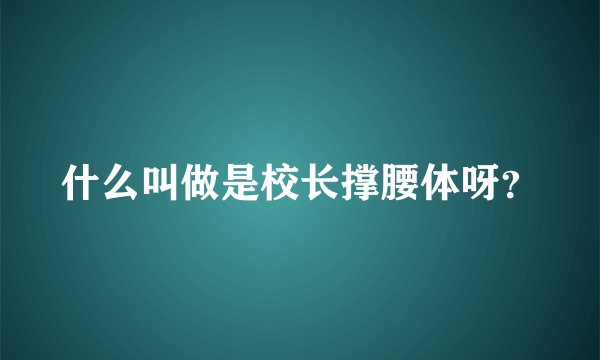 什么叫做是校长撑腰体呀？