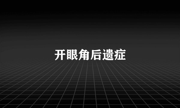 开眼角后遗症