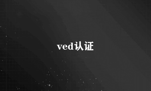 ved认证