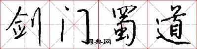 剑门蜀道