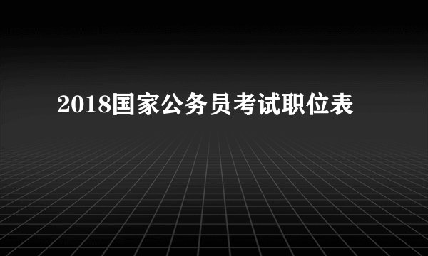 2018国家公务员考试职位表