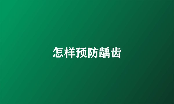 怎样预防龋齿