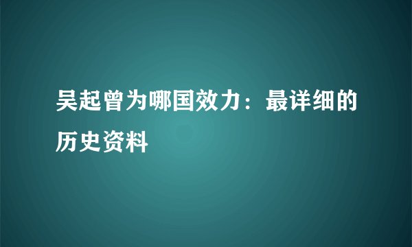 吴起曾为哪国效力：最详细的历史资料