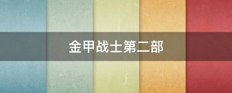 金甲战士第二部