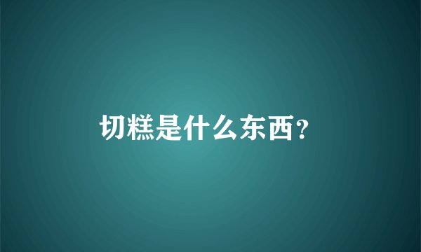 切糕是什么东西？