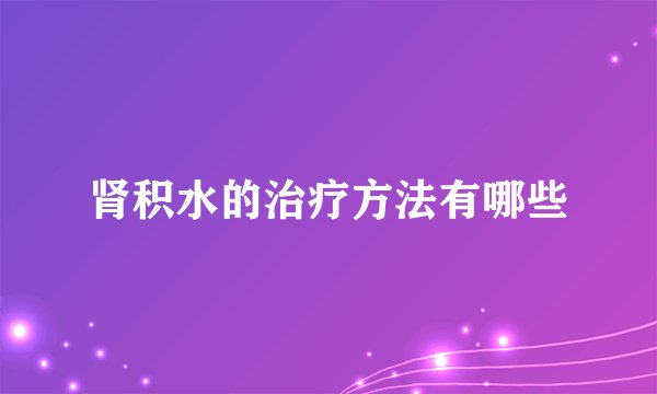 肾积水的治疗方法有哪些