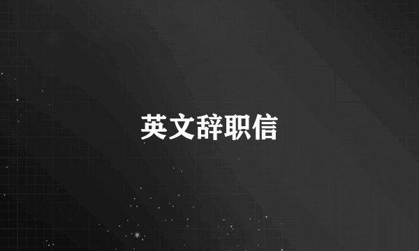 英文辞职信