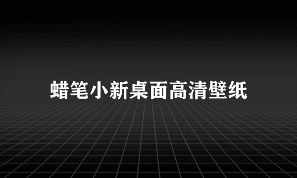 蜡笔小新桌面高清壁纸