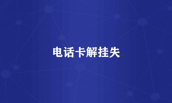 电话卡解挂失