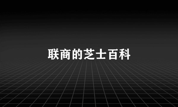 联商的芝士百科
