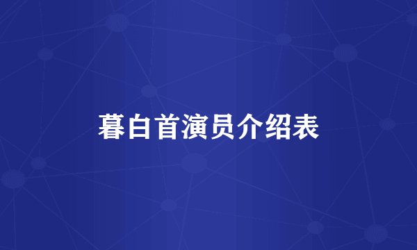 暮白首演员介绍表