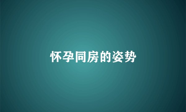 怀孕同房的姿势
