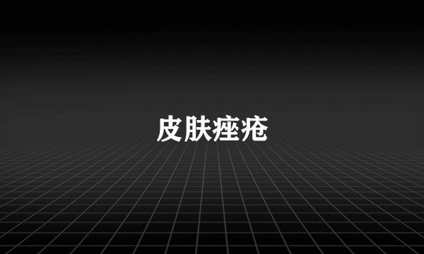皮肤痤疮