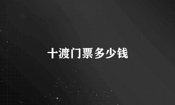 十渡门票多少钱