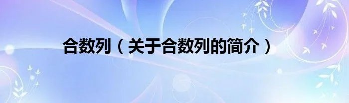 合数列（关于合数列的简介）
