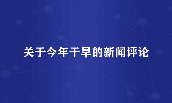 关于今年干旱的新闻评论