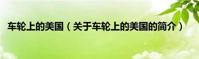 车轮上的美国（关于车轮上的美国的简介）