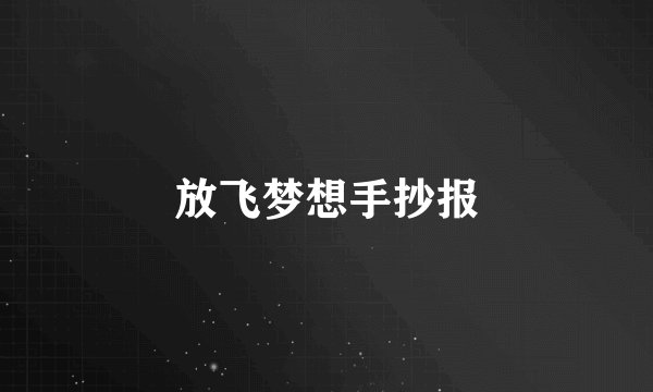 放飞梦想手抄报