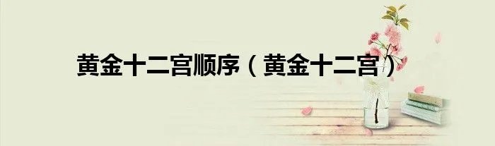 黄金十二宫顺序（黄金十二宫）