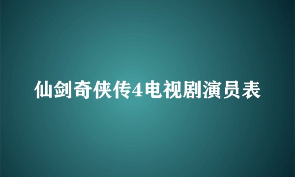 仙剑奇侠传4电视剧演员表
