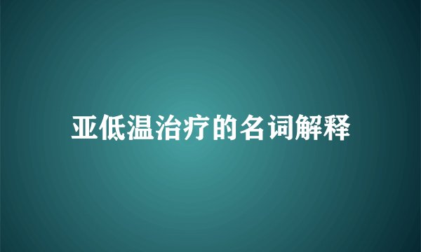 亚低温治疗的名词解释