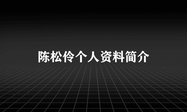 陈松伶个人资料简介