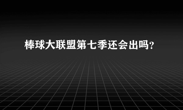棒球大联盟第七季还会出吗？