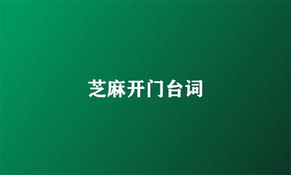 芝麻开门台词