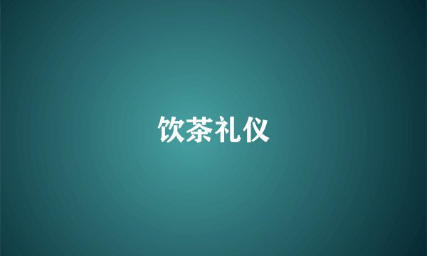 饮茶礼仪