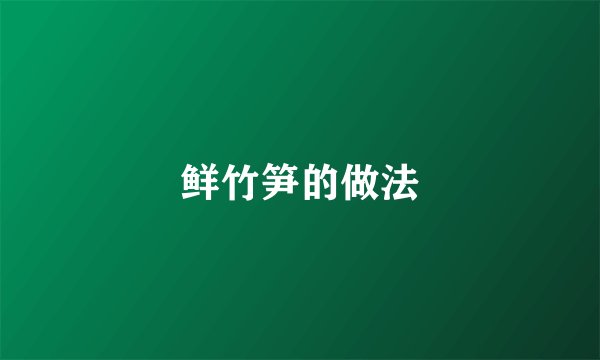 鲜竹笋的做法