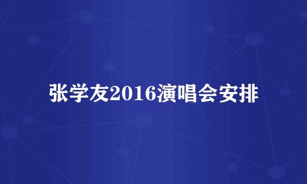 张学友2016演唱会安排
