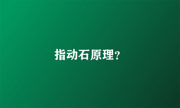 指动石原理？