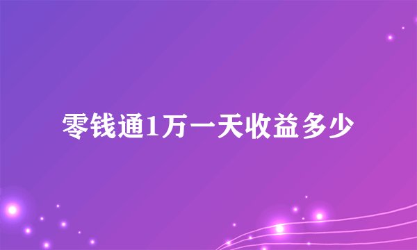 零钱通1万一天收益多少