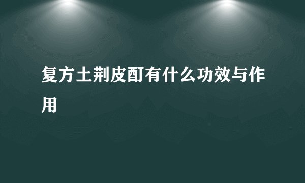 复方土荆皮酊有什么功效与作用