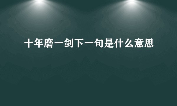 十年磨一剑下一句是什么意思